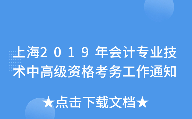 上海2019年会计专业技术中高级资格考务工作通知