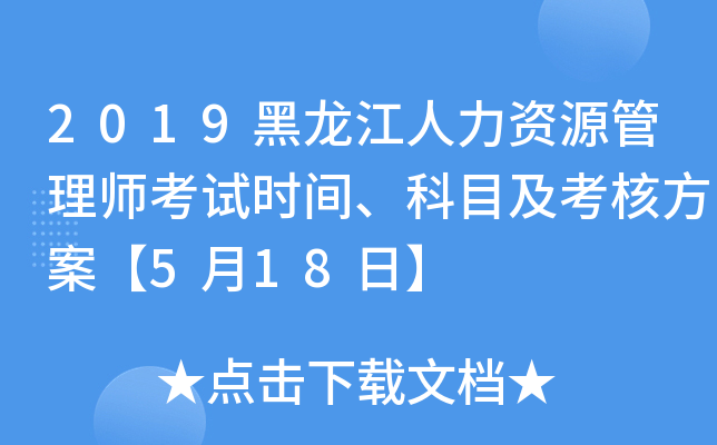 2019黑龙江人力资源管理师考试时间、科目及考核方案【5月18日】