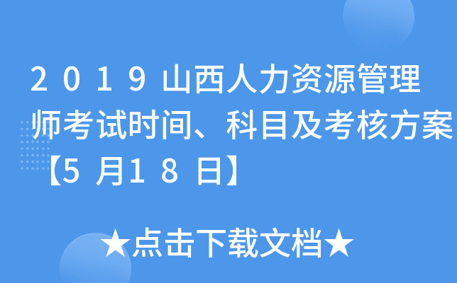 2019山西人力资源管理师考试时间、科目及考核方案【5月18日】