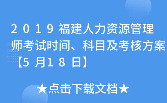 2019福建人力资源管理师考试时间、科目及考核方案【5月18日】