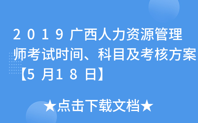 2019广西人力资源管理师考试时间、科目及考核方案【5月18日】