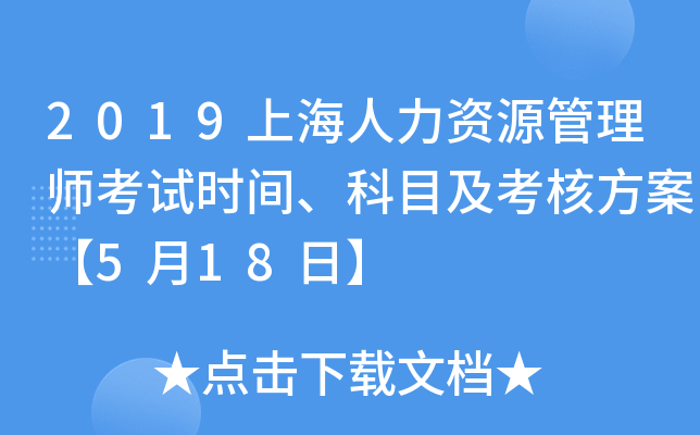 2019上海人力资源管理师考试时间、科目及考核方案【5月18日】