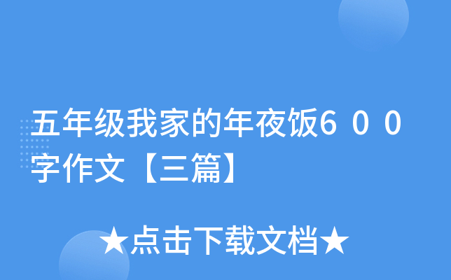 五年级我家的年夜饭600字作文【三篇】