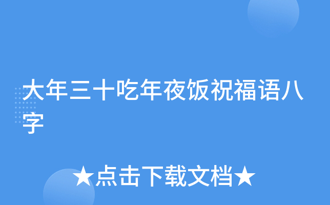 大年三十吃年夜饭祝福语八字