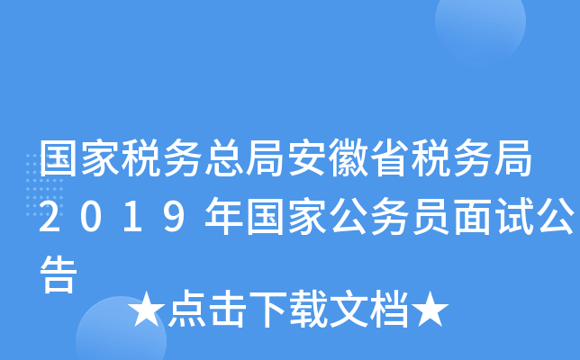 国家税务总局安徽省税务局2019年国家公务员面试公告
