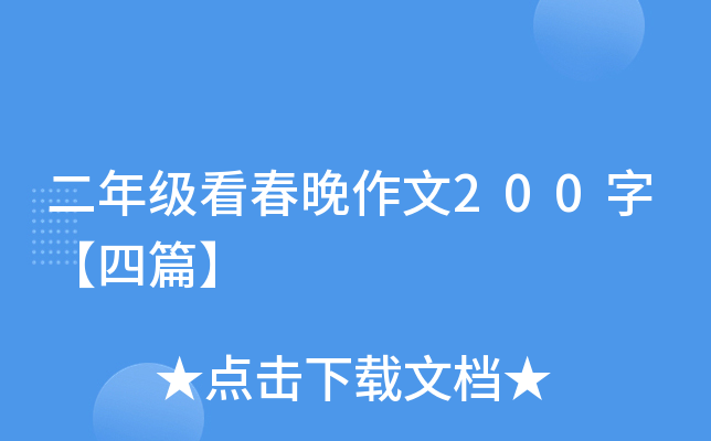 二年级看春晚作文200字【四篇】