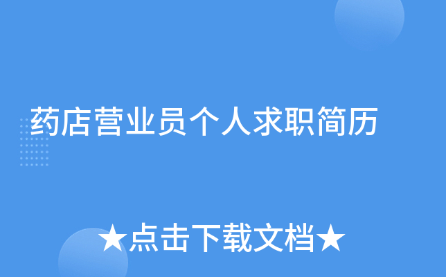 药店营业员个人求职简历