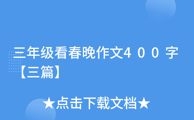 三年级看春晚作文400字【三篇】
