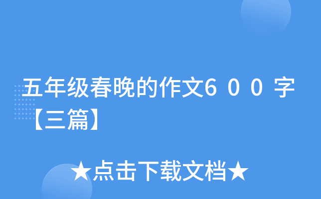 五年级春晚的作文600字【三篇】