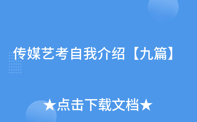 传媒艺考自我介绍【九篇】