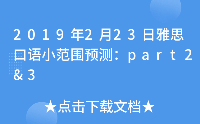 2019年2月23日雅思口语小范围预测：part2&3