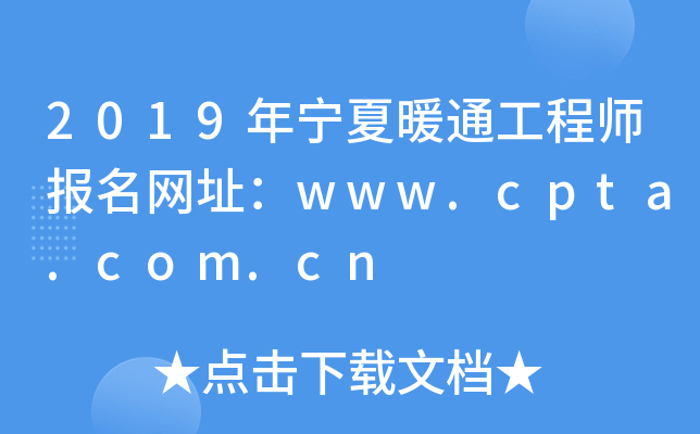 2019年宁夏暖通工程师报名网址：www.cpta.com.cn