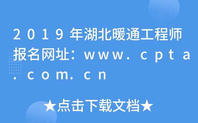 2019年湖北暖通工程师报名网址：www.cpta.com.cn