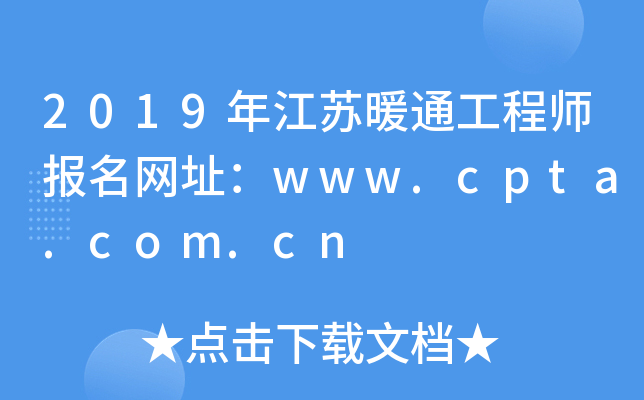 2019꽭Kůͨ̎W(wng)ַwww.cpta.com.cn