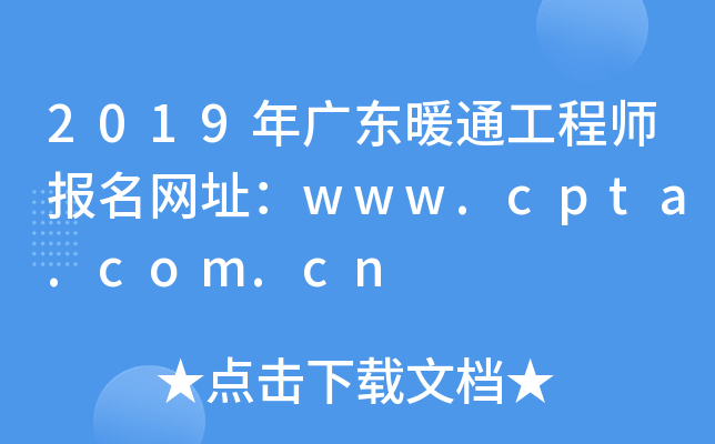 2019年广东暖通工程师报名网址：www.cpta.com.cn