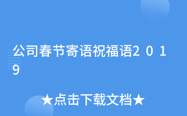 公司春节寄语祝福语2019