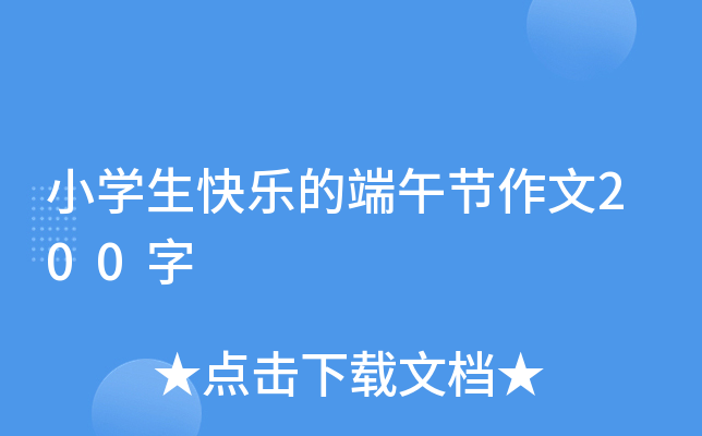 小开云kaiyun(中国)生快乐的端午节作文200字