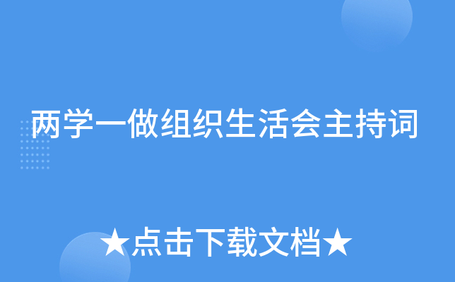 两开云kaiyun(中国)一做组织生活会主持词
