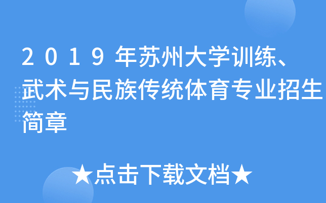 2019年苏州大开云kaiyun(中国)训练、武术与民族传统体育专业招生简章