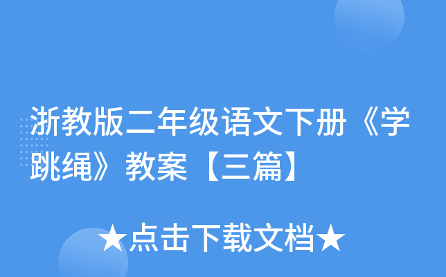 浙教版二年级语文下册《开云kaiyun(中国)跳绳》教案【三篇】
