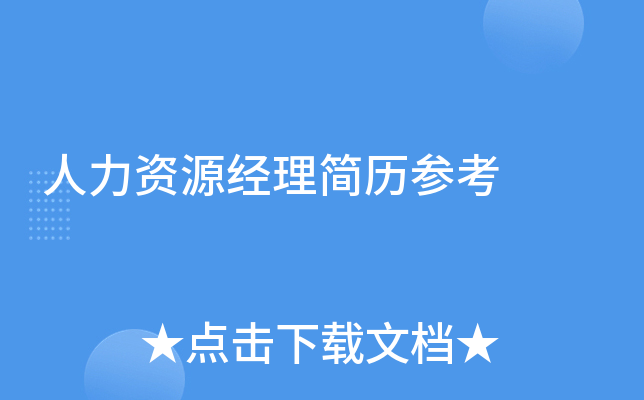 人力资源经理简历参考