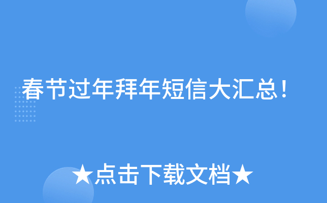 春节过年拜年短信大汇总！