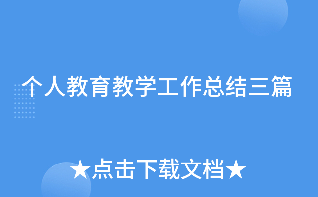 个人教育教开云kaiyun(中国)工作总结三篇