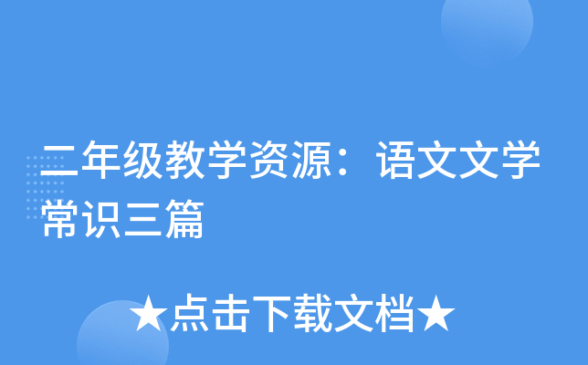 二年级教开云kaiyun(中国)资源：语文文开云kaiyun(中国)常识三篇