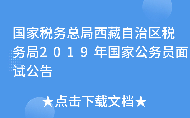 国家税务总局西藏自治区税务局2019年国家公务员面试公告