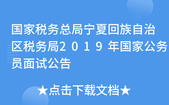 国家税务总局宁夏回族自治区税务局2019年国家公务员面试公告