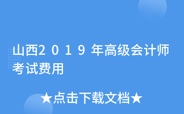 山西2019年高级会计师考试费用