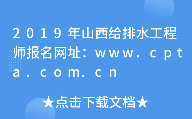 2019年山西给排水工程师报名网址：www.cpta.com.cn