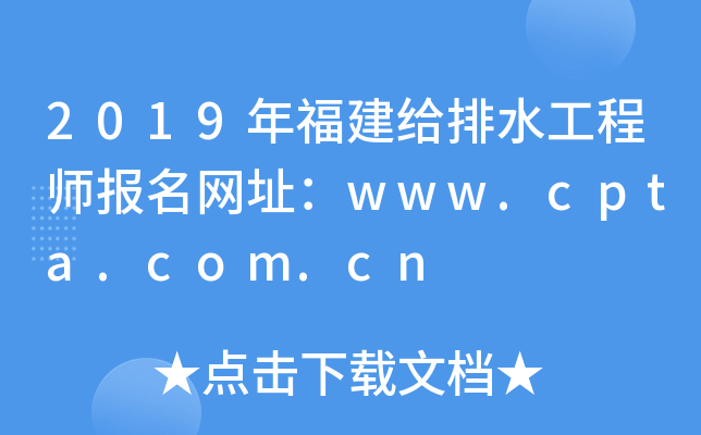 2019年福建给排水工程师报名网址：www.cpta.com.cn