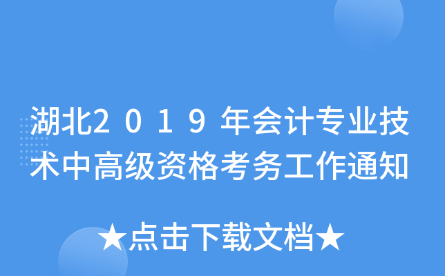 湖北2019年会计专业技术中高级资格考务工作通知