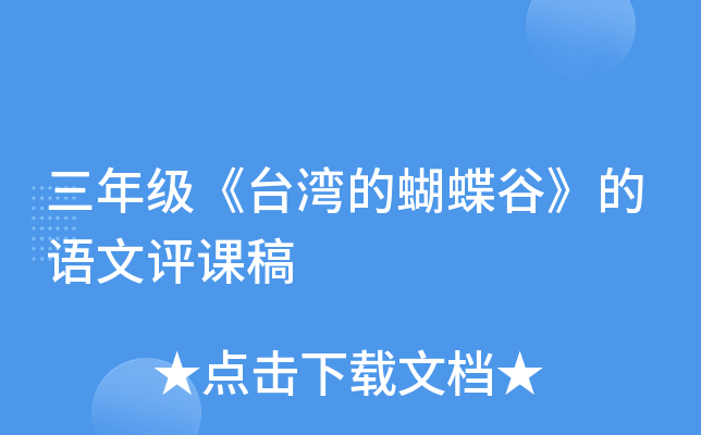 三年级《台湾的蝴蝶谷》的语文评课稿