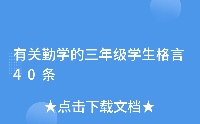 有关勤学的三年级学生格言40条