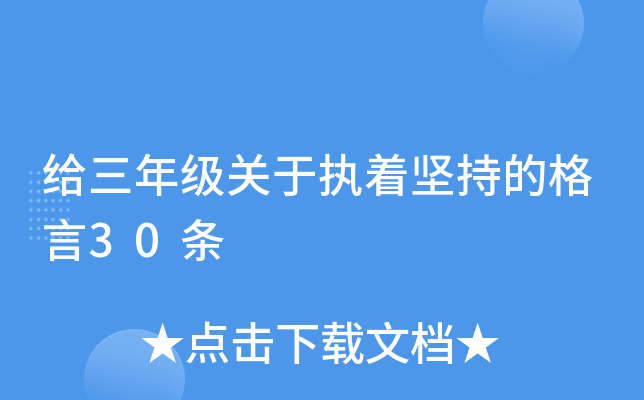 给三年级关于执着坚持的格言30条