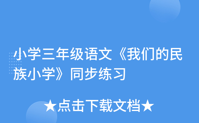 小开云kaiyun(中国)三年级语文《我们的民族小开云kaiyun(中国)》同步练习