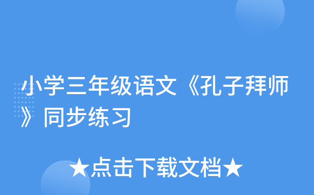 小开云kaiyun(中国)三年级语文《孔子拜师》同步练习