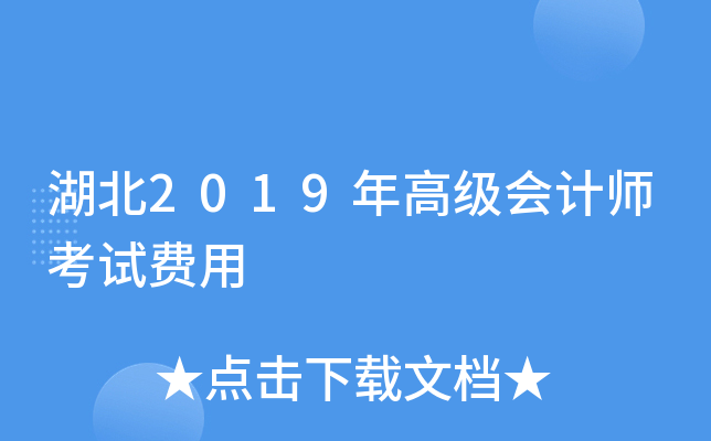 湖北2019年高级会计师考试费用