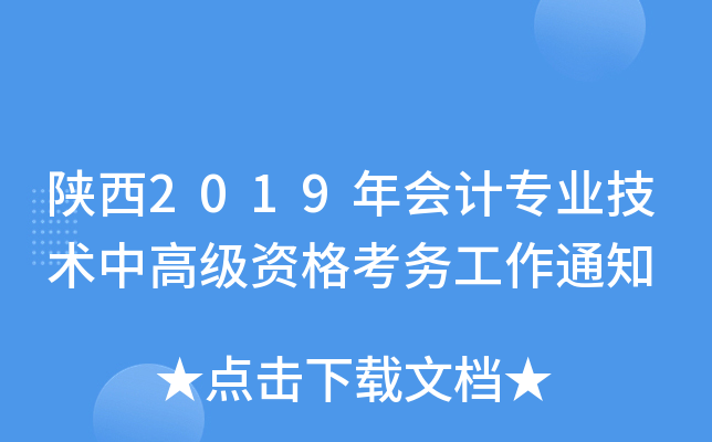 2019(hu)Ӌ(j)I(y)g(sh)и߼(j)Y񿼄(w)֪ͨ