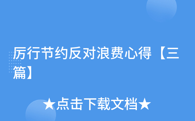 厉行节约反对浪费心得【三篇】