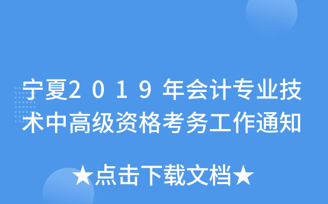 宁夏2019年会计专业技术中高级资格考务工作通知