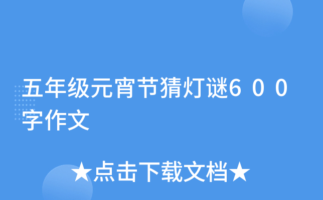 五年级元宵节猜灯谜600字作文