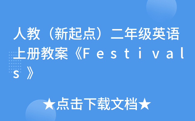 人教（新起点）二年级英语上册教案《Festivals》