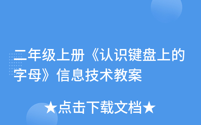 二年级上册《认识键盘上的字母》信息技术教案