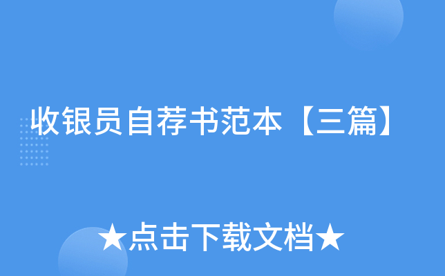 收银员自荐书范本【三篇】