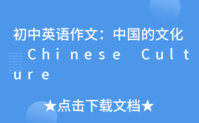 初中英语作文：中国的文化 Chinese Culture