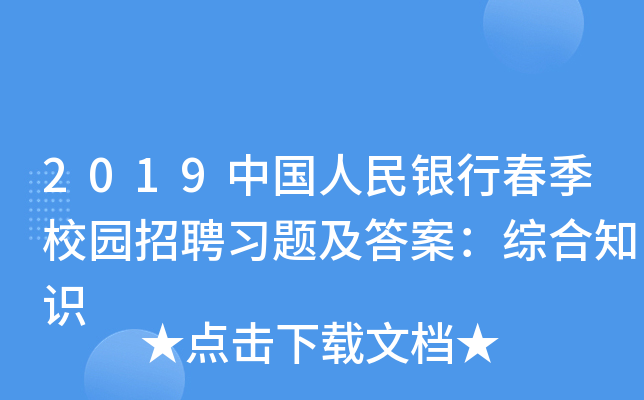 2019中国人民银行春季校园招聘习题及答案：综合知识
