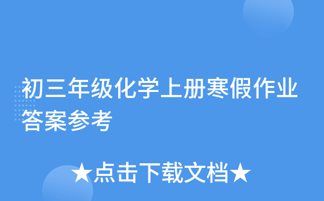 初三年级化开云kaiyun(中国)上册寒假作业答案参考